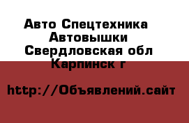 Авто Спецтехника - Автовышки. Свердловская обл.,Карпинск г.
